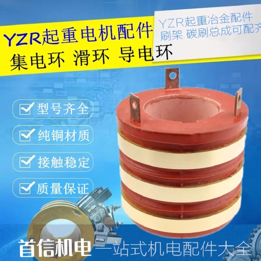 东光县电机集电环电缆导电滑环发电机配件铜环YZR集电环导电滑环总成