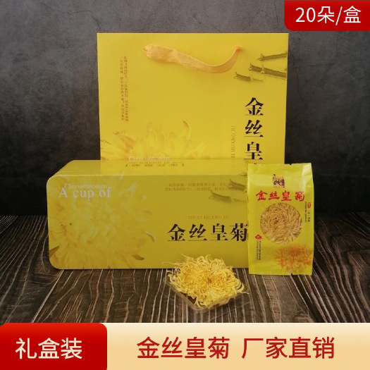 亳州金丝皇菊礼盒装 黄菊花铁盒装PP盒菊花茶一朵一杯皇菊花果茶