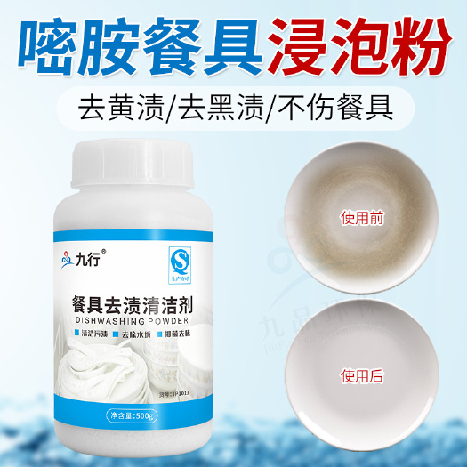 广州密胺餐具清洗剂仿瓷塑料去碗渍家用商用浸泡餐碟漂白除垢黄去污粉
