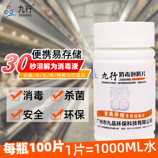 九行消毒片带猪养殖鸡场棚圈舍除臭消毒剂杀菌剂