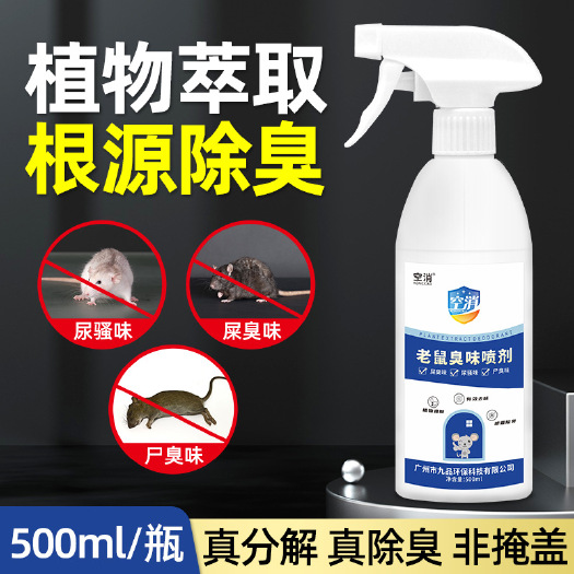 广州空消 老鼠臭味喷剂 室内汽车机舱去老鼠尿骚异味腥臭空气清香剂