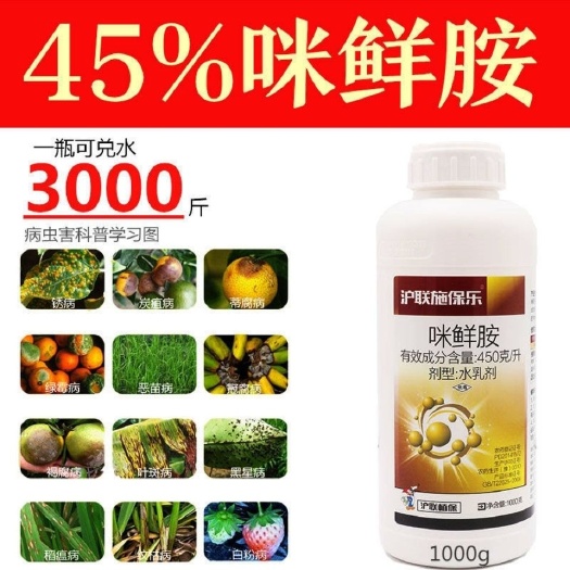 潍坊咪鲜胺沪联45%咪鲜胺咪鲜安咪鲜咹米鲜咹果树炭疽病杀菌剂保鲜