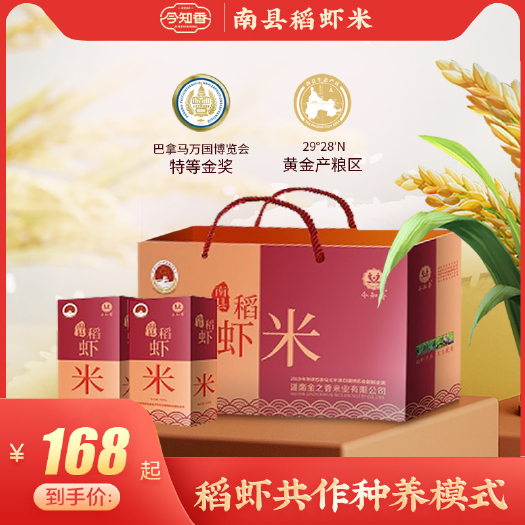 南县南县特产-今知香稻虾米（礼盒装）