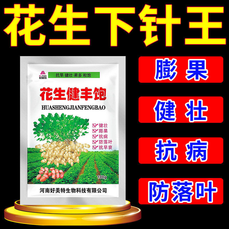 花生健丰饱 花生生根壮根 膨大座果 增收增产 微量元素水溶肥
