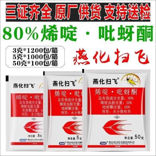 郑州燕化扫飞80%烯啶吡蚜酮蚜虫白粉虱稻飞虱杀虫剂整件批发农药