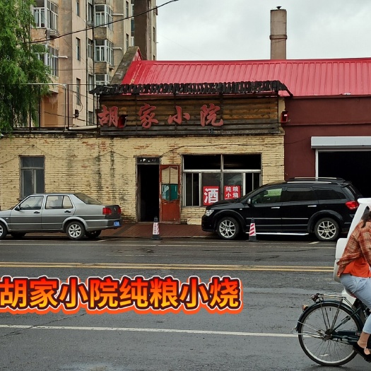 胡家小院纯粮原浆酒（全国邮寄）