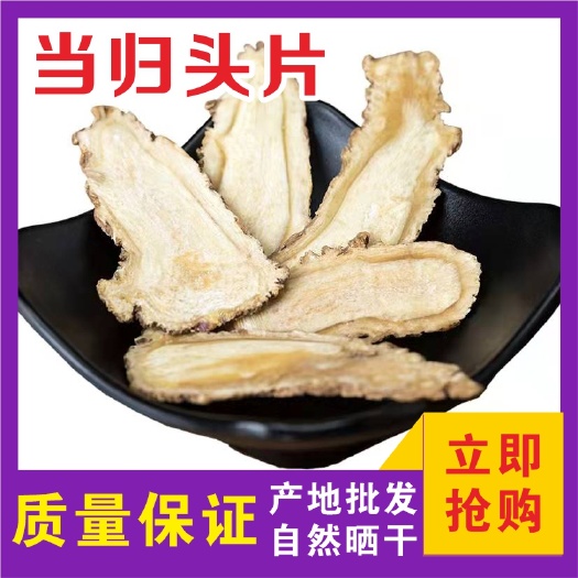 宕昌县甘肃当归头片批发当归头切片无硫自然晒干当归头片