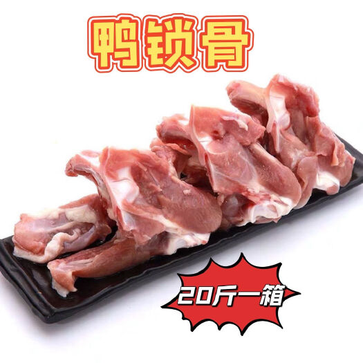 精选鸭锁骨冷冻鸭架鸭肉鸭骨架食堂饭店生鲜卤货食材