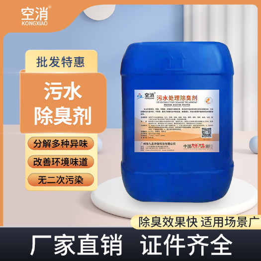 广州空消 污水除臭剂除臭快工业化工生活电镀污水处理净化杀菌环保