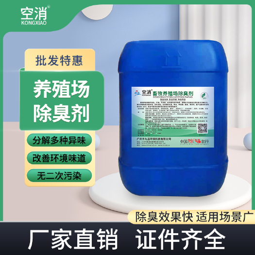 广州空消养殖场除臭剂工业化工生活电镀污水处理净化杀菌根源除臭净化