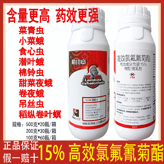 潍坊勋功章15%高效氯氟氰菊酯农药杀虫剂果树蔬菜花卉蚜虫菜青虫