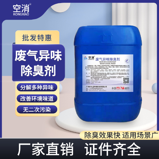 喷漆喷涂工业废气除臭剂 涂装烘烤废气除味液 高浓缩除臭剂