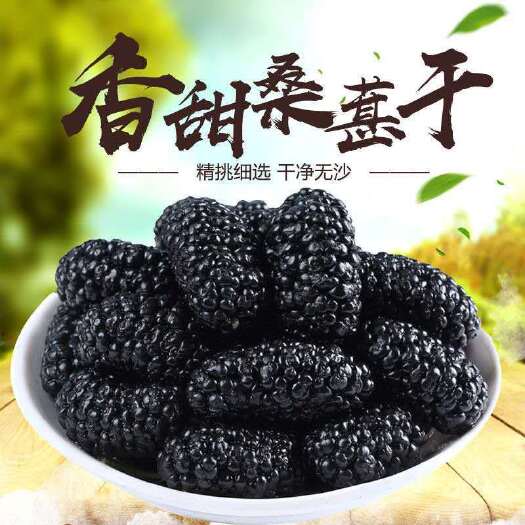 亳州桑葚干【今年新货】桑葚干新疆桑葚干黑桑葚干泡水泡茶批发