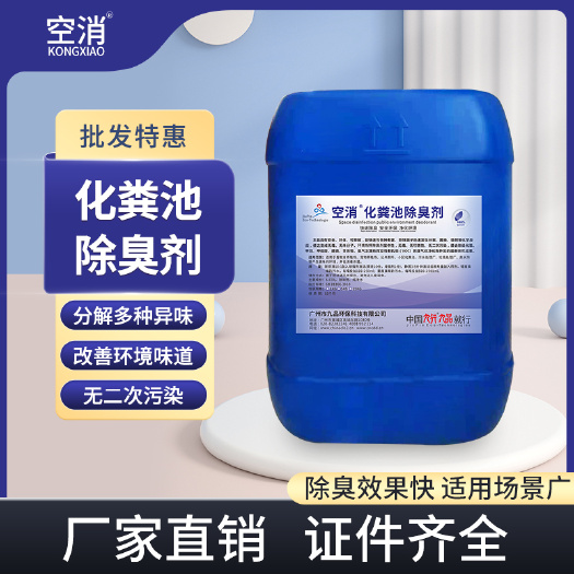 广州空消 化粪池异味除臭剂快速除臭消毒杀菌净化环境卫生间洗手间