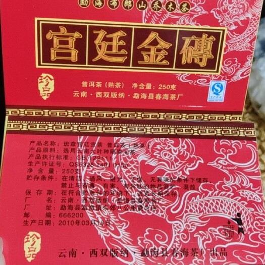 春海茶厂2010年宫廷金砖精选勐海布朗山原料压制而成
