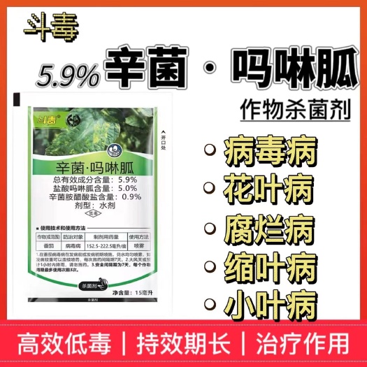 5.9%辛菌胺吗啉胍15ml中迅斗毒番茄辣椒小叶花叶病毒病专