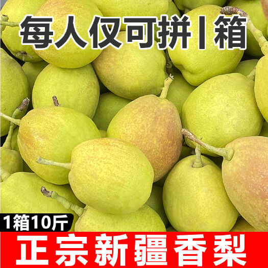 房县【9斤】香梨新疆库尔勒新鲜水果应季薄皮红香酥脆梨整箱批发