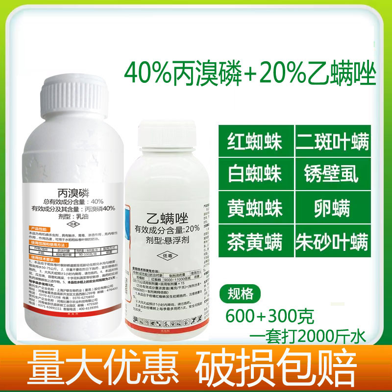 和平县丙溴磷+乙螨唑，红蜘蛛，黄蜘蛛，白蜘蛛，螨，卵 包邮邮政快递