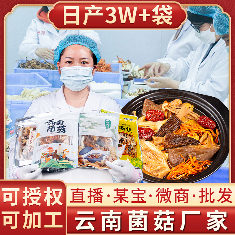 工厂直销云南七彩菌汤包菌菇汤煲汤材料定制OEM