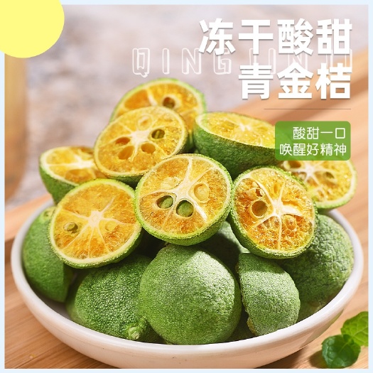 冻干青桔 经营各种冻干花果茶泡水口感不错老少皆宜