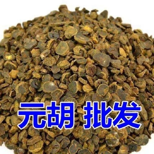 元胡中药材元胡新货玄胡制元胡制炙元胡个粉延胡索片中草药