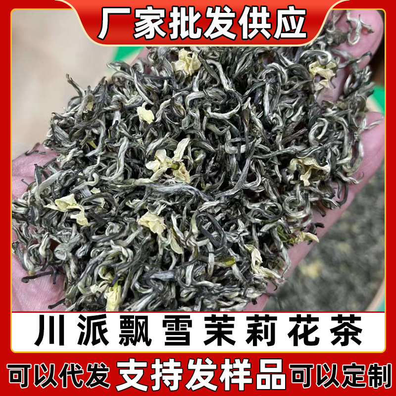 四川碧潭级飘雪茉莉花茶浓香型耐泡型2022新茶新花