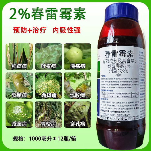 潍坊春雷霉素 杀菌剂叶斑病稻瘟病角斑病流胶病柑橘蔬菜软腐细菌病害