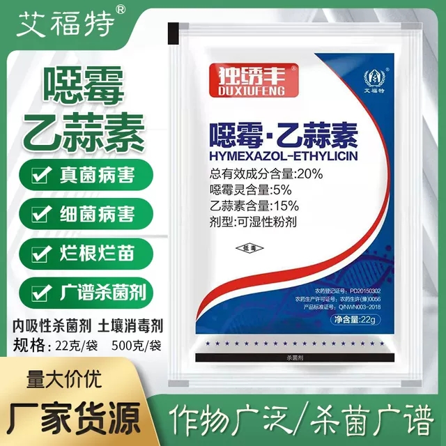 噁霉灵乙蒜素炭疽病疫病立枯病枯萎病疮痂病根腐病白绢病杀菌剂