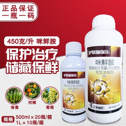 潍坊45%咪鲜胺沪联施保乐柑橘炭疽病稻瘟病青枯杀菌保鲜农药杀菌剂