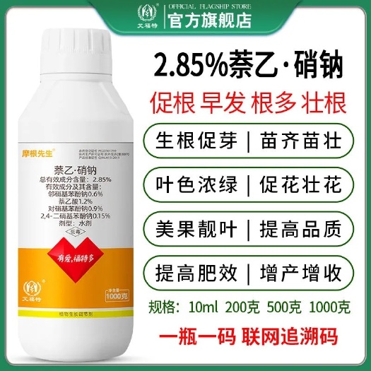 复硝酚钠萘乙酸生根催芽增产果树茶叶保花保果抗病抗逆生长调节