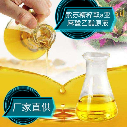 桦南县厂家直供紫苏油精粹取a-亚麻酸乙酯原液亚麻酸含量80—90
