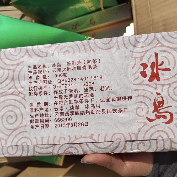 2015年冰岛熟茶2砖配一个礼袋(1砖没有）口感顺滑甜度高