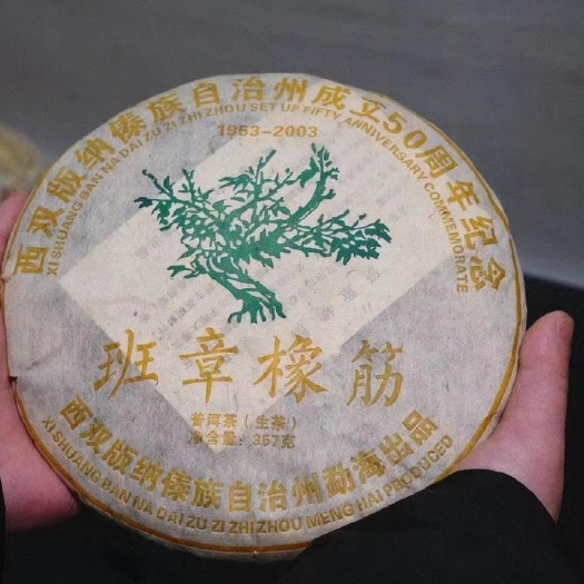 2003年班章橡筋