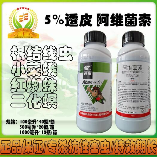 透皮5%阿维菌素红蜘蛛螨虫梨木虱锈壁虱小菜蛾二化螟杀虫剂农药