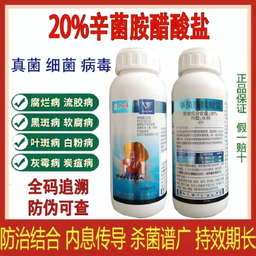 潍坊20%辛菌胺醋酸盐 花卉果树流胶病 枯萎病腐烂病 真菌 细菌