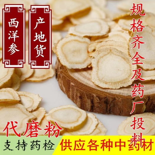 亳州@西洋参片干净无杂货支持药检代磨粉欢迎订购一件代发包邮