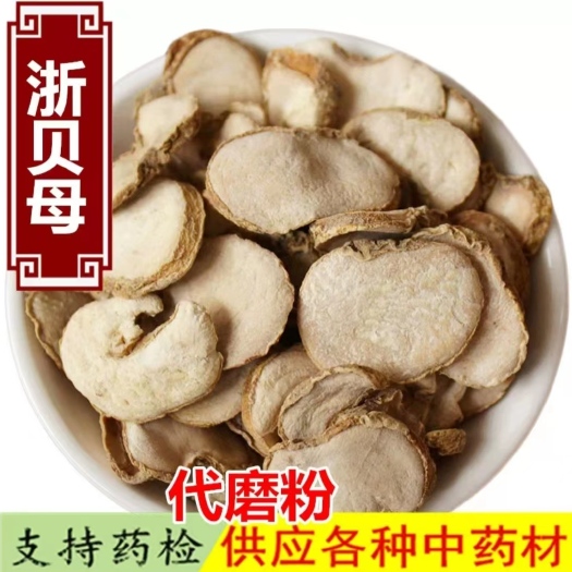 亳州【热销】贝母基地货源干净无杂货支持药检欢迎订购一件代发包邮