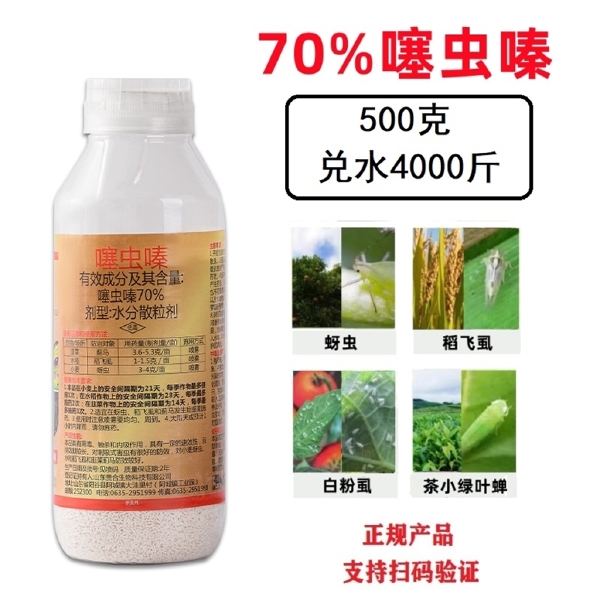 70%噻虫嗪杀虫剂蚜虫飞虱蓟马跳甲白粉虱绿盲蝽蟓杀虫农药店大