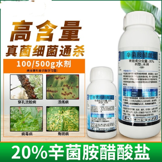 潍坊20%辛菌胺醋酸盐辛菌安穿孔流胶柑橘溃疡病细菌农药果树蔬菜杀