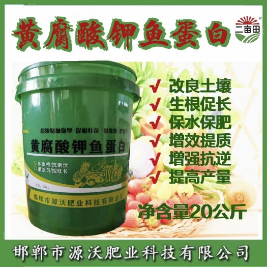 邯郸二亩田【厂家直销】黄腐酸钾鱼蛋白液体肥生根壮苗，膨果增色