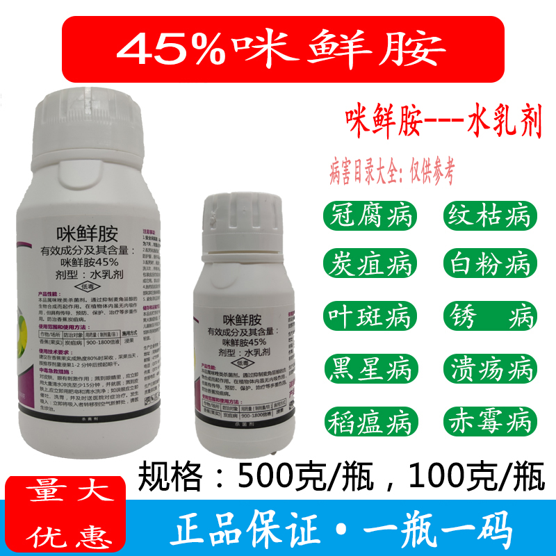 郑州45%咪鲜胺杀菌剂