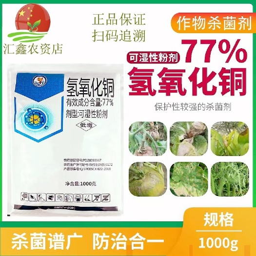 潍坊氢氧化铜细菌病角斑病炭疽77%氢氧化铜柑橘猕猴桃溃疡病炭疽病