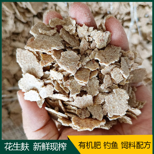 荔浦市花生麸花生饼肥料鲜榨油枯饼种果树蔬菜种花有机肥钓鱼打窝饲料
