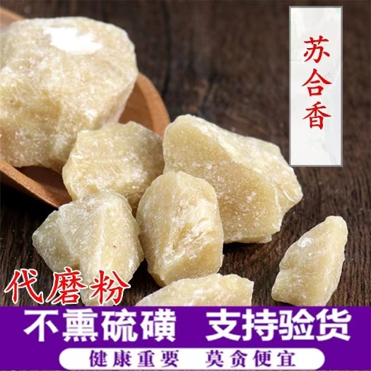 亳州【热销】苏合香干净无杂货支持药检代磨粉欢迎订购一件代发包邮