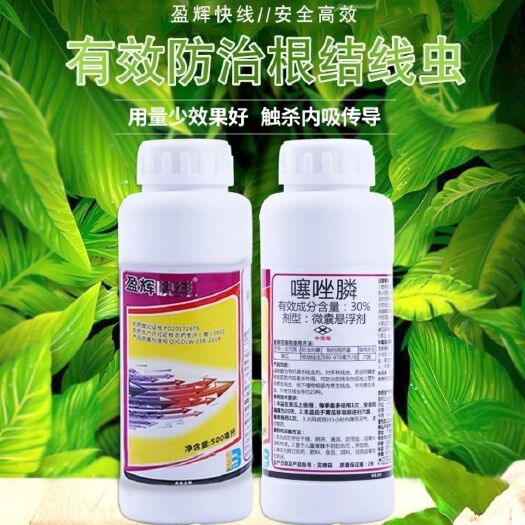 潍坊30%噻唑膦悬浮剂盈辉快线黄瓜番茄柑橘果树根结线虫杀虫杀卵农