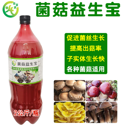 郑州菌菇营养液  菌菇益生宝巴西菇姬松茸鸡枞菌用催菇生长素