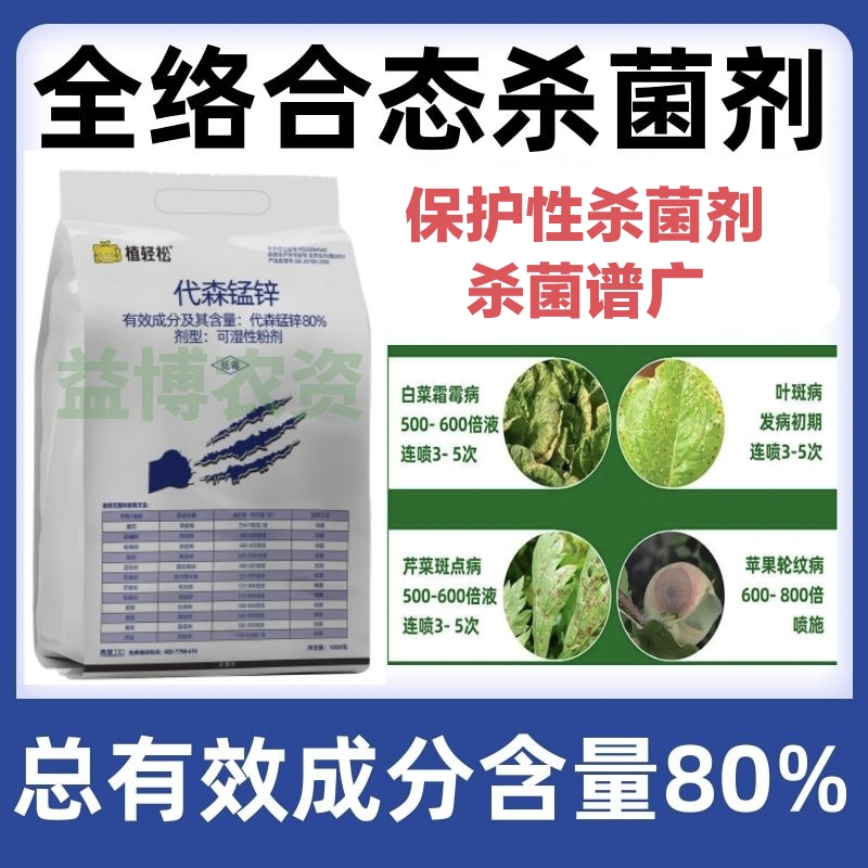 80%代森锰锌杀菌剂早疫病炭疽病斑点落叶病专用农药疮痂病霜