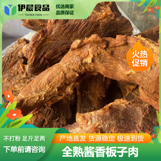 武汉酱香肉 卤肉 全熟酱香板子肉 全熟瓦沟 口感好 不打粉