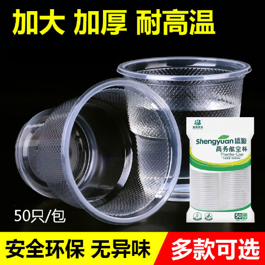 一次性杯子塑料加厚水杯航空杯透明家用口杯商用批发50-400