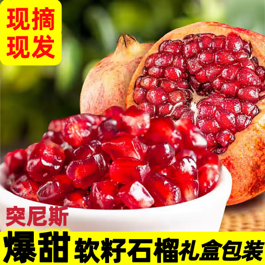 会理市突尼斯软籽石榴石榴之乡精品果头一件代发现摘现发团购电商